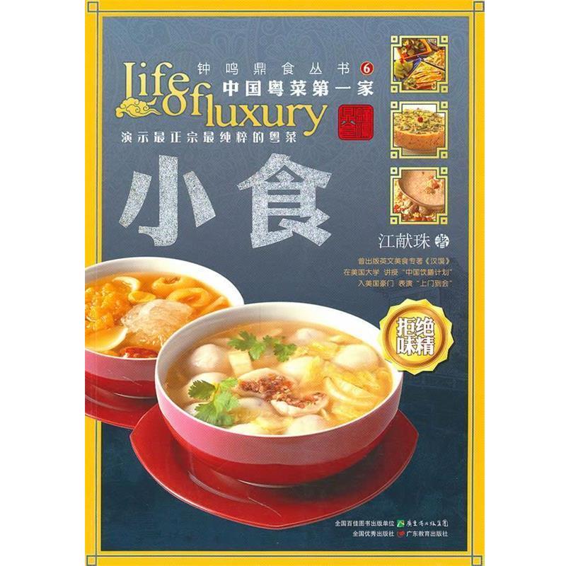【正版书籍】 钟鸣鼎食丛书⑥:小食 江献珠　著 广东教育出版社