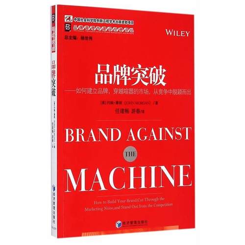 【正版书籍】 品牌突破 (美)摩根,任建畅,游春 经济管理出版社