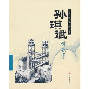 孙琪斌讲数学 书籍 孙琪斌 著 社 语文出版 正版