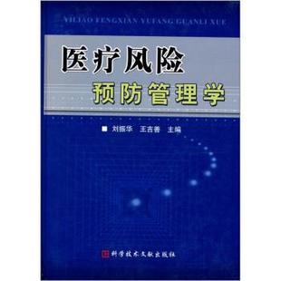 【正版书籍】 医疗风险预防管理学 刘振华,王吉善 编 科技文献出版社