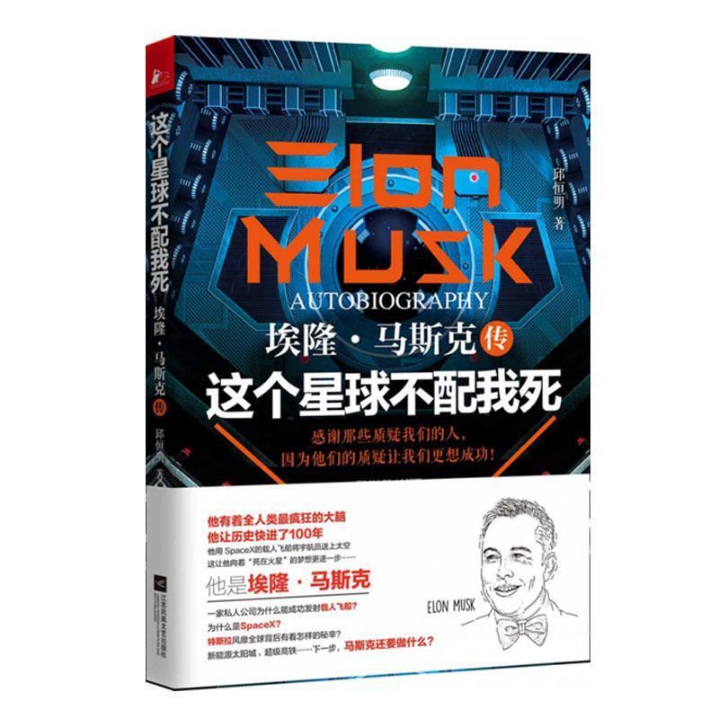 【正版书籍】 这个星球不配我死:埃隆·马斯克传 邱恒明 著 江苏凤凰文艺出版社