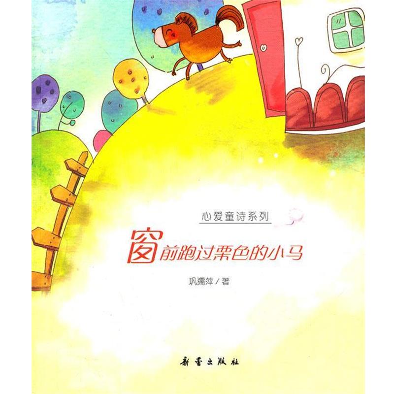 【正版书籍】 心爱童诗系列:窗前跑过栗色的小马 巩孺萍　著 新蕾出版