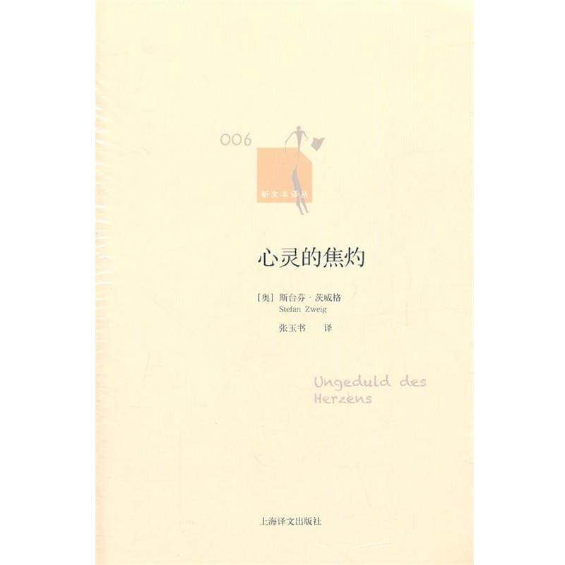 【正版书籍】 心灵的焦灼 (奥)茨威格 著,张玉书 译 上海译文出版社