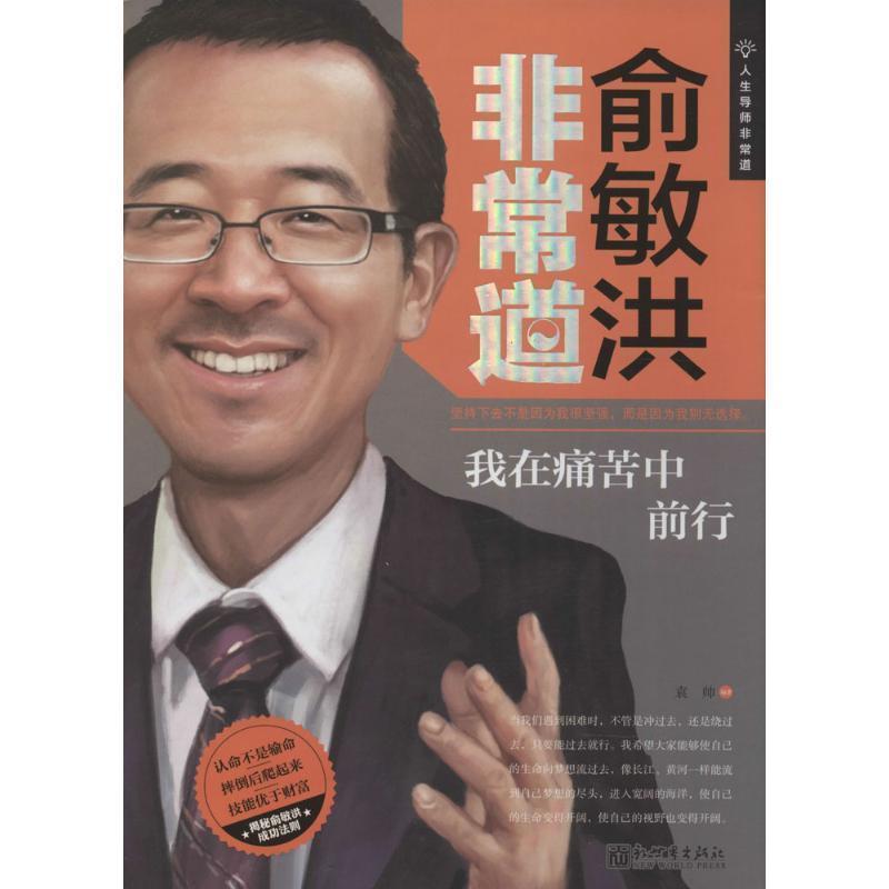 【正版书籍】 俞敏洪非常道 袁帅 编著 新世界出版社