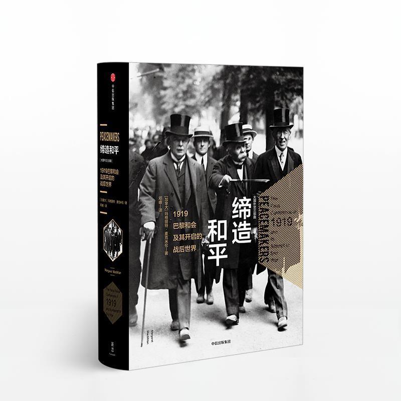 【正版书籍】 大国外交·缔造和平:1919巴黎和会及其开启的战后世界 [加拿大] 玛格丽特·麦克米伦(Margaret MacMillan) 中信出版
