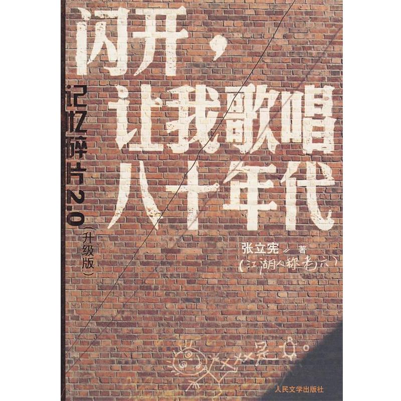【正版书籍】 闪开，让我歌唱八十年代 张立宪 著 人民文学出版社