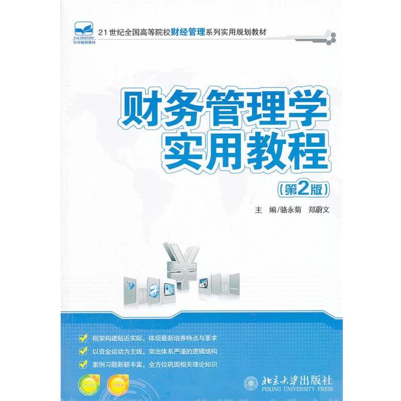 【正版书籍】 财务管理学实用教程 骆永菊,郑蔚文 主编 北京大学出版社
