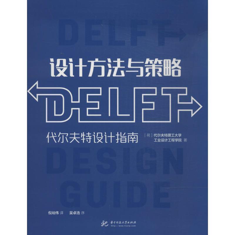 【正版书籍】 设计方法与策略:代尔夫特设计指南 代尔夫特理工大学工业设计工程学院 华中科技大学出版社