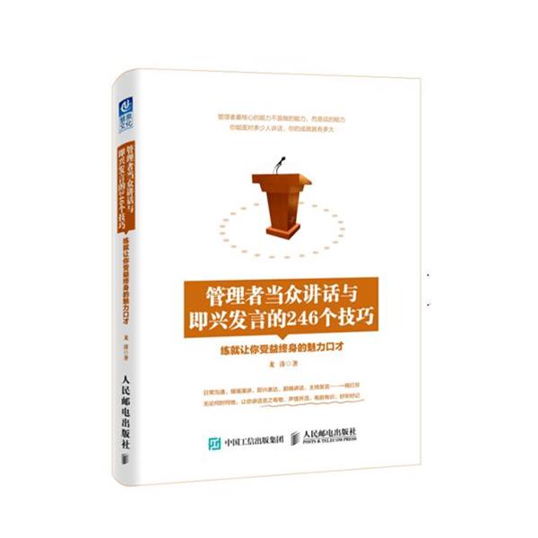 【正版书籍】 管理者当众讲话与即兴发言的246个技巧 龙涛 著 人民邮电出版社