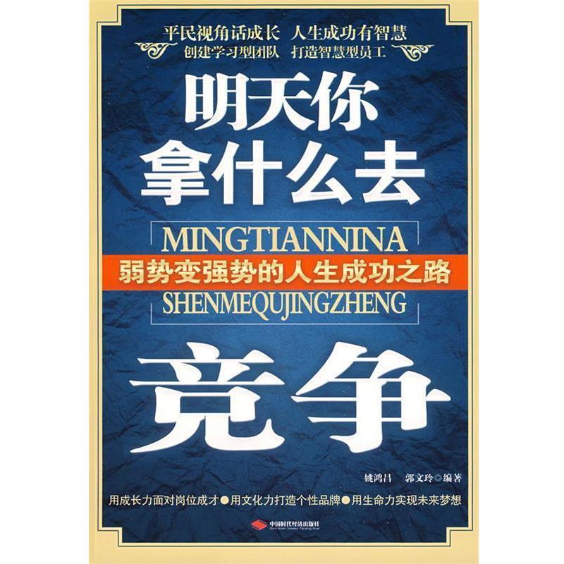 【正版书籍】 明天你拿什么去竞争 姚鸿昌,郭文玲 中国时代经济出版社