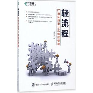 轻流程 IT团队 人民邮电出版 正版 社 蔡为东 书籍 绩效管理 积分式