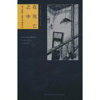 【正版书籍】 在死亡之中 [美] 劳伦斯·布洛克（Lawrence Block）, 黄文君 新星出版社