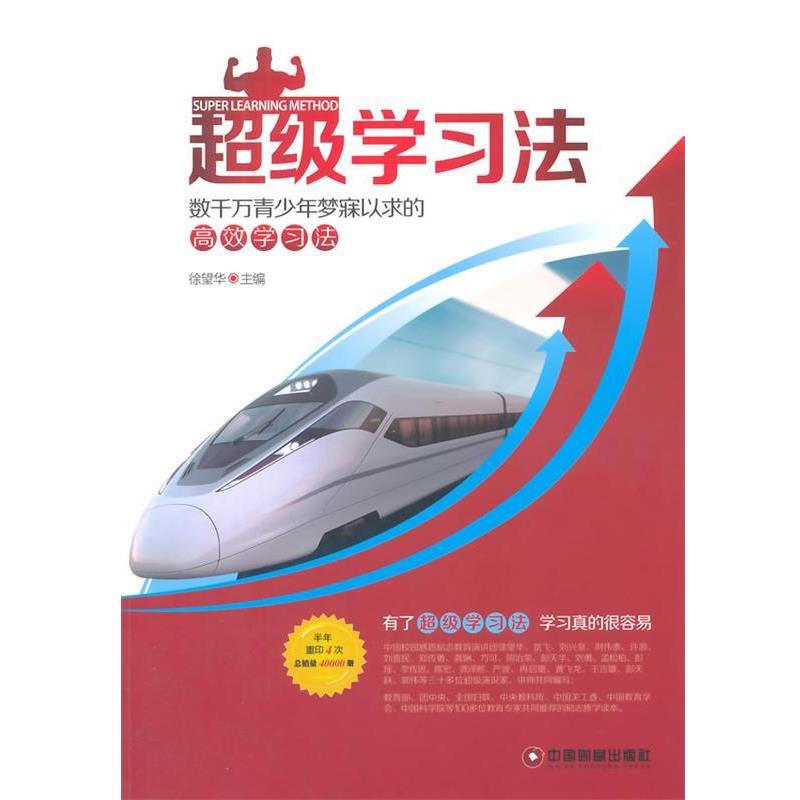 【正版书籍】 超级学习法 徐望华 主编 中国财富出版社