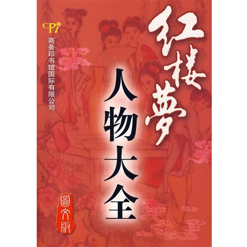 【正版书籍】 红楼梦人物大全 韩金瑞,贾文忠 编著 商务印书馆国际有限公司
