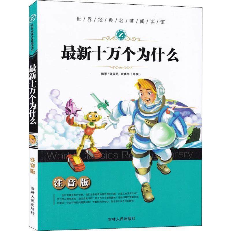 【正版书籍】 世界经典名著阅读馆:十万个为什么 张淑艳,宫晓光 著 吉林人民出版社,书籍/杂志/报纸,儿童文学,淘宝优惠券,粉丝福利购,淘宝优惠卷