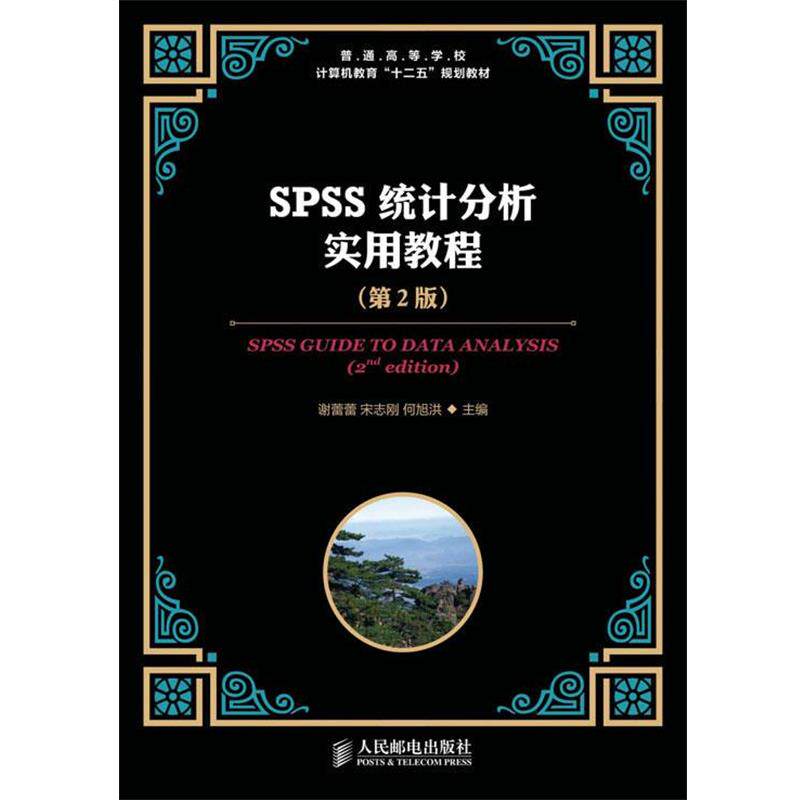 【正版书籍】 SPSS统计分析实用教程 谢蕾蕾 等编 人民邮电出版社