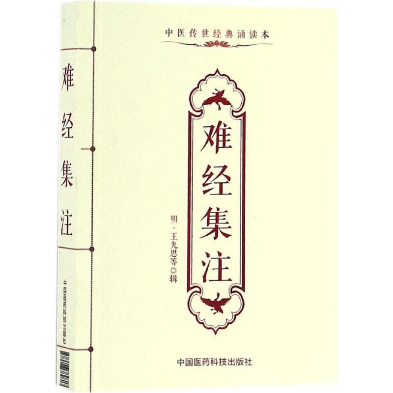 【正版书籍】 难经集注 王九思 等 著 中国医药科技出版社