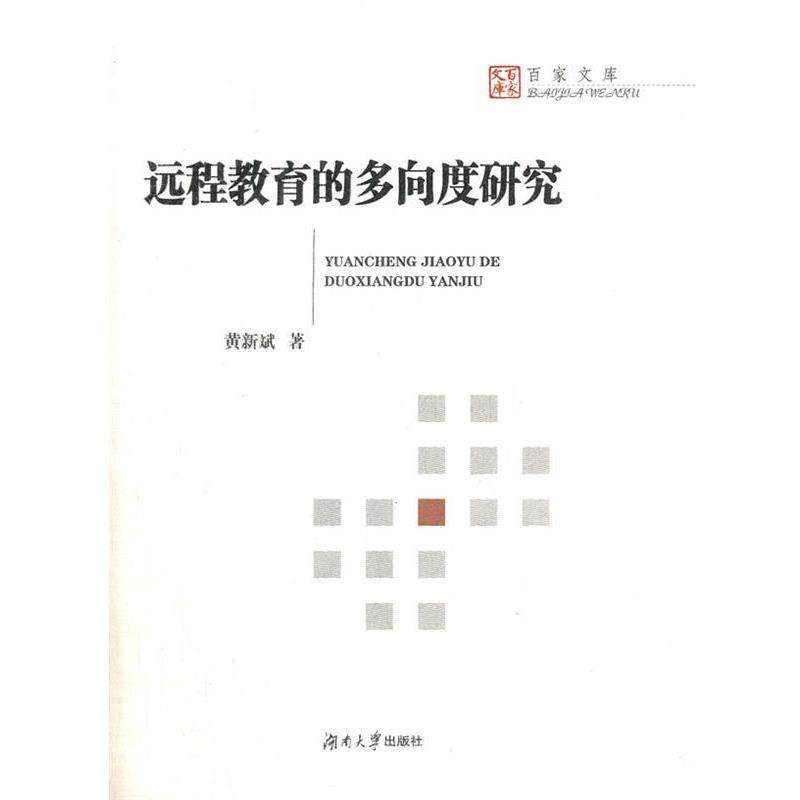 【正版书籍】 远程教育的多向度研究 黄新斌　著 湖南大学出版社