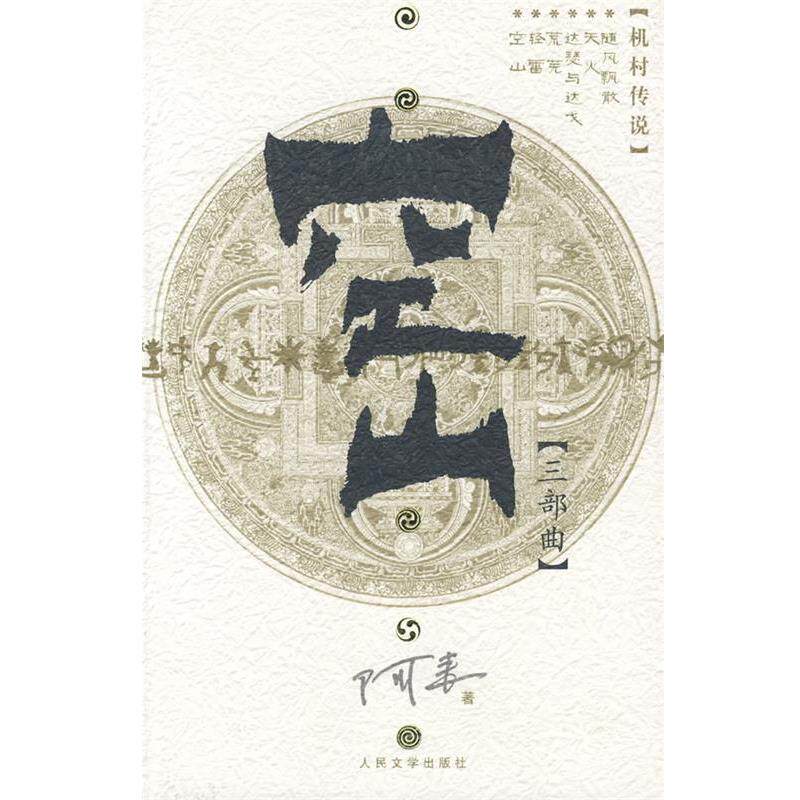 【正版书籍】 空山 阿来 著 人民文学出版社