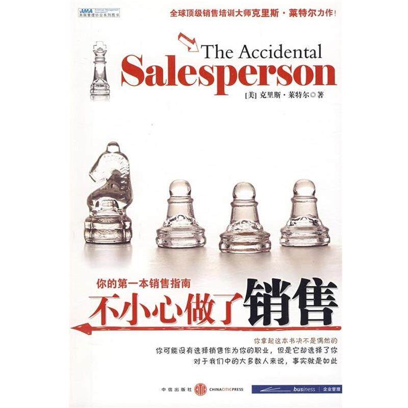 【正版书籍】 不小心做了销售 [美] 莱特尔 著,扈喜林 译 中信出版社，中信出版集团