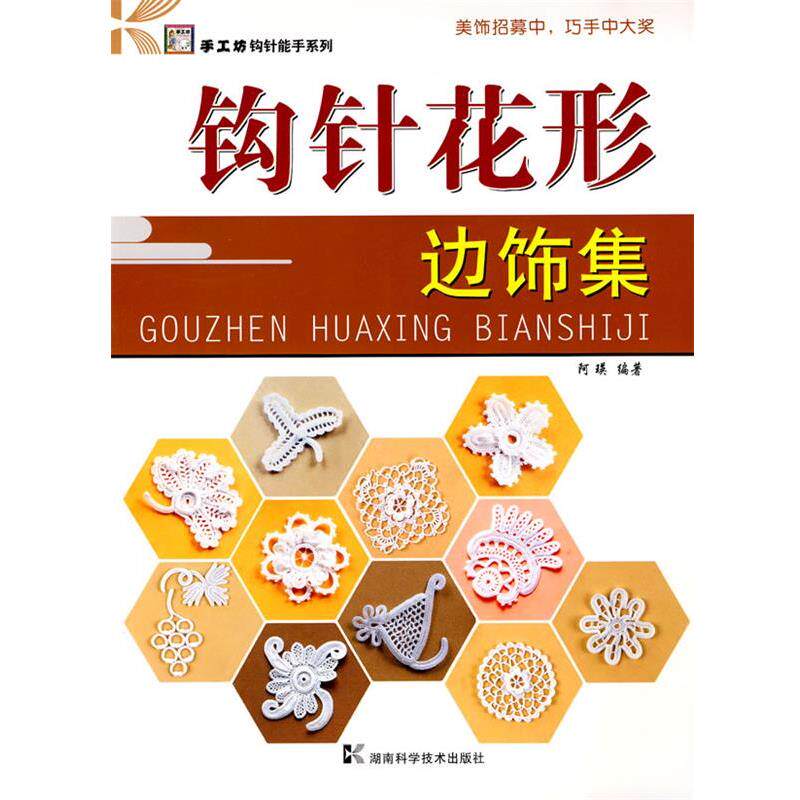 【正版书籍】 钩针花形 阿瑛 湖南科学技术出版社