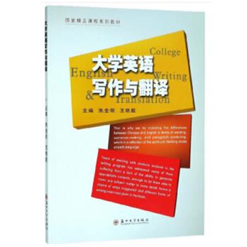 【正版书籍】 国家精品课程系列教材-大学英语写作与翻译 朱全明,王依超 苏州大学出版社