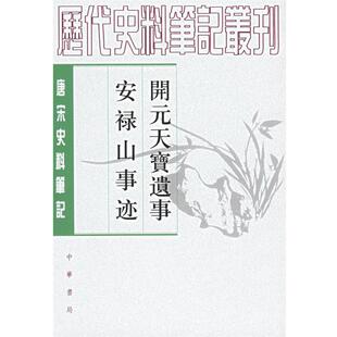 【正版书籍】 开元天宝遗事·安禄山事迹—唐宋史料笔记 （五代）王仁裕,（唐）姚汝能 撰,曾贻芬 点校 中华书局