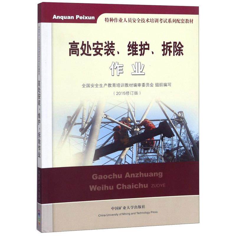 【正版书籍】 高处安装、维护、拆除作业 全国安全生产教育培训教材编审委员会 编 中国矿业大学出版社