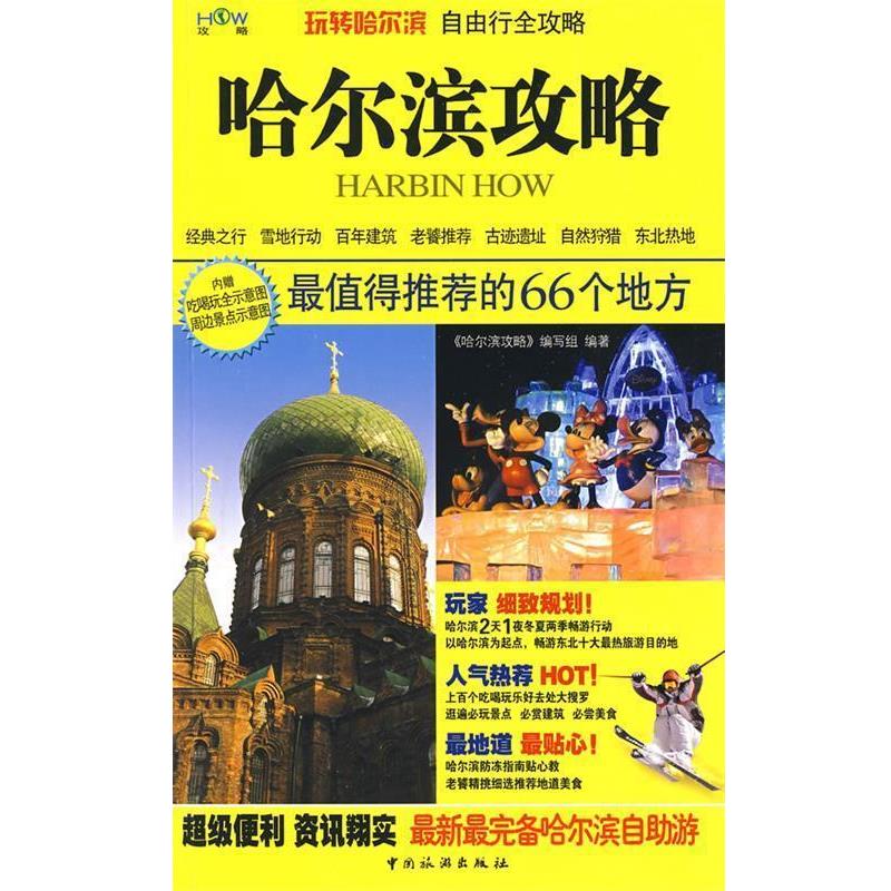 【正版书籍】 哈尔滨攻略 《哈尔滨攻略》编写组 编著 中国旅游出版社