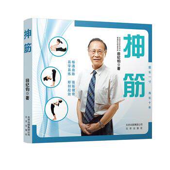 【正版书籍】 抻筋 田纪钧 著 北京出版社