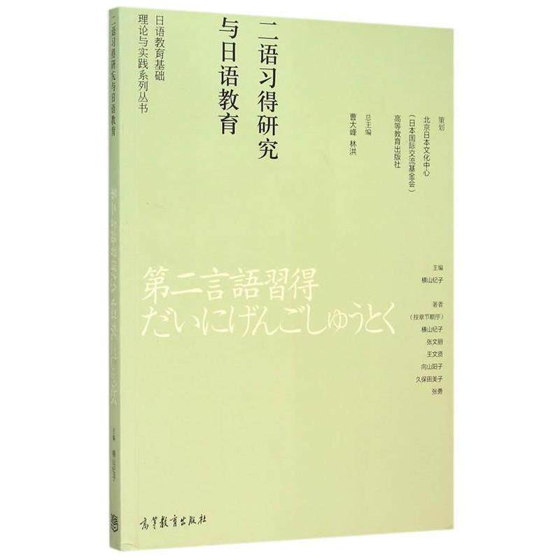 【正版书籍】 日语教育基础理论与实践系列丛书--二语习得研究与日语教学 (日)横山纪子 主编 高等教育出版社