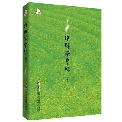 【正版书籍】 谁解茶中味 刘诚龙著 北京时代华文书局有限公司