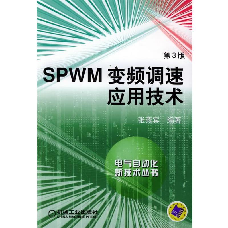【正版书籍】 SPWM变频调速应用技术—自气自动化新技术丛书 张燕宾 编著 机械工业出版社