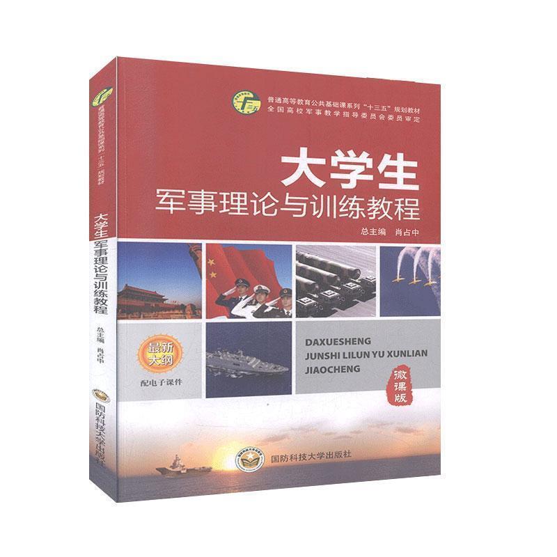 【正版书籍】 大学生军事理论与训练教程 肖占中 国防大学出版社