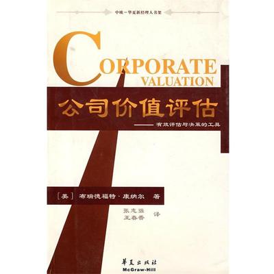 【正版书籍】 公司价值评估--有效评估与决策的工具 (美)康纳尔(Cornell,B.)　著,张志强,王春香　译 华夏出版社