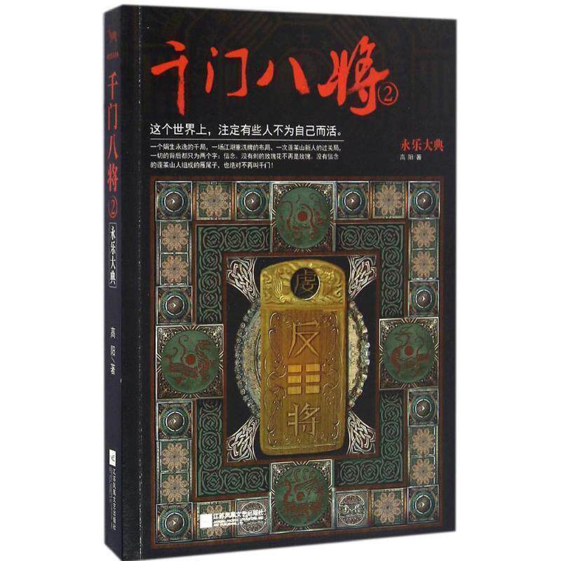 【正版书籍】 千门八将2永乐大典 高阳 江苏文艺出版社