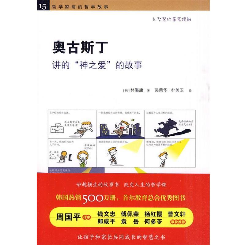 【正版书籍】 《奥古斯丁讲的“神之爱”的故事》 (韩)朴海庸 著,吴荣华,朴美玉 译 黄山书社