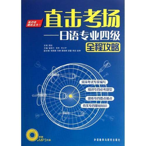 【正版书籍】 直击考场-日语专业四级全程攻略 崔香兰,李芳,齐小宁 编 外语教学与研究出版社