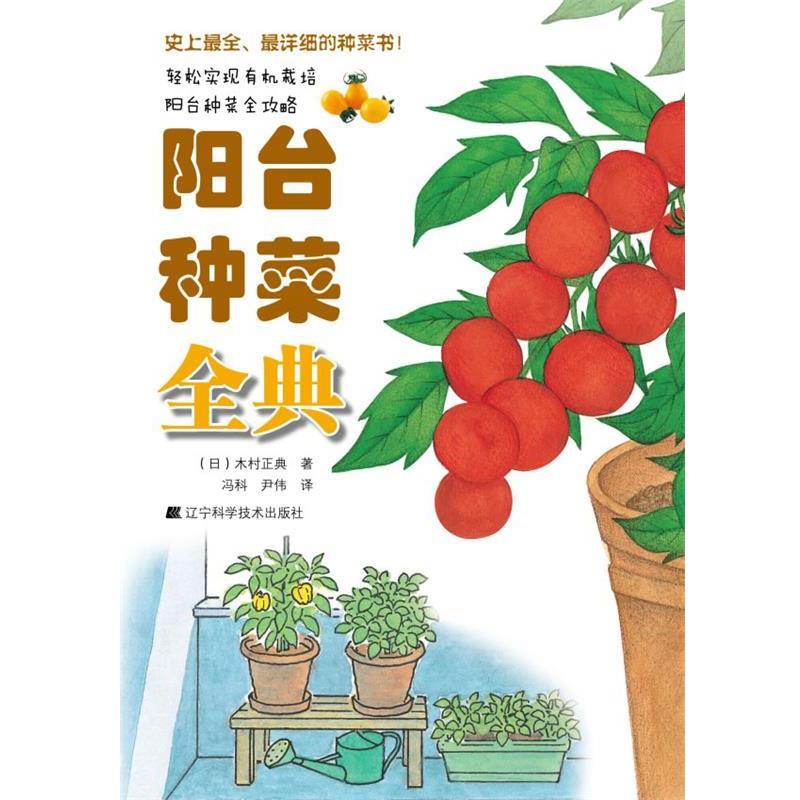 【正版书籍】 阳台种菜全典 (日) 木村正典著 辽宁科学技术出版社