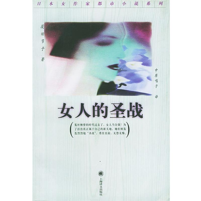 【正版书籍】 女人的圣战 (日)筱田节子 著,(日)中原鸣子 译 上海译文出版社
