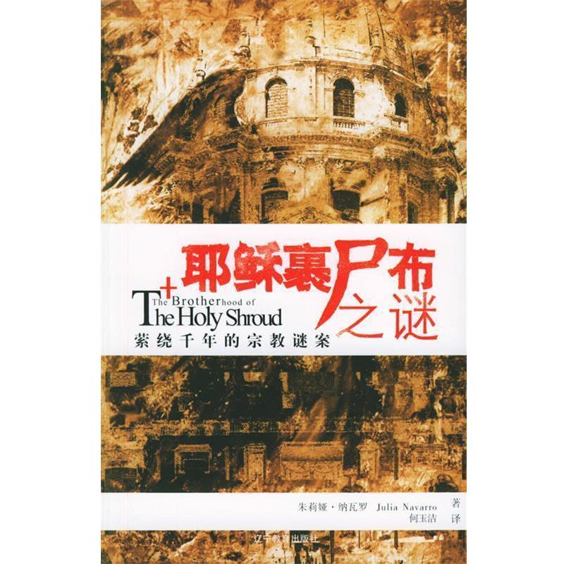 【正版书籍】 耶稣裹尸布之谜 (西)纳瓦罗 著,何玉洁 译 辽宁教育出版社