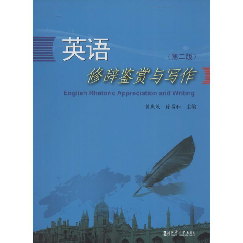 【正版书籍】 英语修辞鉴赏与写作 曾庆茂,徐昌和　主编 同济大学出版社