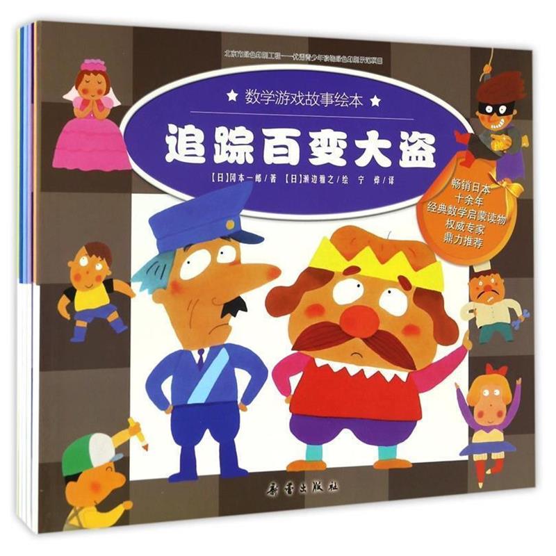 【正版书籍】 追踪百变大盗 [日] 冈本一郎 著,[日] 濑边雅之 绘,宁烨 译 新蕾出版社