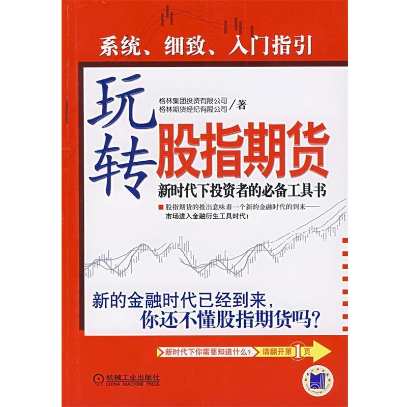 【正版书籍】 玩转股指期货 格林期货经纪有限公司 著 机械工业出版社