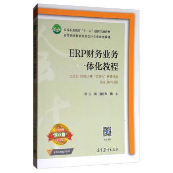 【正版书籍】 ERP财务业务一体化教程 魏世和,陶文 编 高等教育出版社