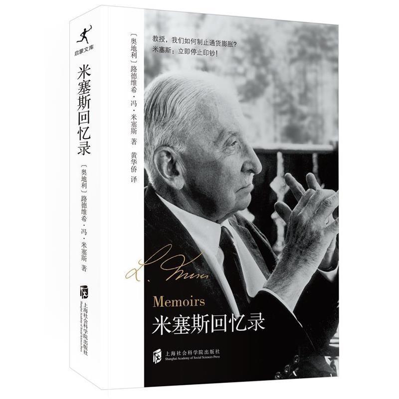 【正版书籍】 米塞斯回忆录 [奥]路德维希·冯·米塞斯 上海社会科学院出版社