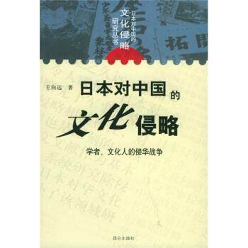 【正版书籍】 日本对中国的文化侵略:学者文化人的侵华战争 王向远 著 昆仑出版社