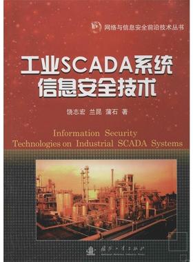 【正版书籍】 工业SCADA系统信息安全技术 饶志宏,兰昆,蒲石　著 国防工业出版社