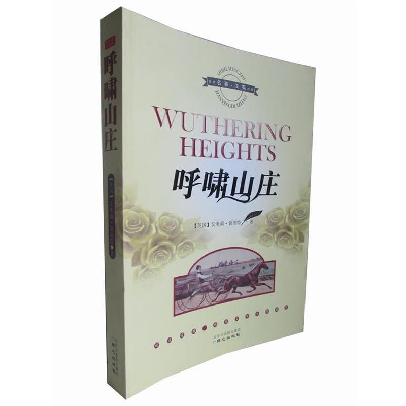 【正版书籍】 呼啸山庄 [英] 艾米莉·勃朗特（Emiiy Bronte） 著 北京日报报业集团，同心出版社