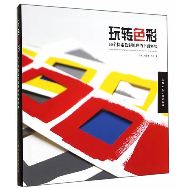 【正版书籍】 玩转色彩:50个探索色彩原理的平面实验 (美)理查德·梅尔 著,金黎晅 译 上海人民美术出版社